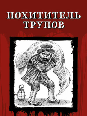 cover image of Похититель трупов